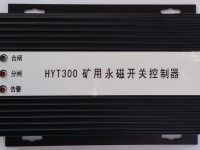 HYT300 礦用永磁開關控制器 智能永磁控制器(驅動器) YT300 XB300 ZZ300-1  ZC300-2  WT300 KBGZ HYT-YCK1
