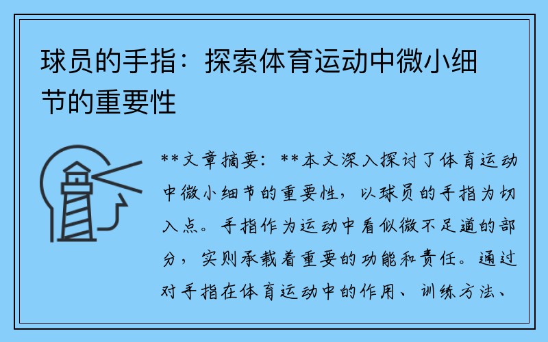 球员的手指：探索体育运动中微小细节的重要性