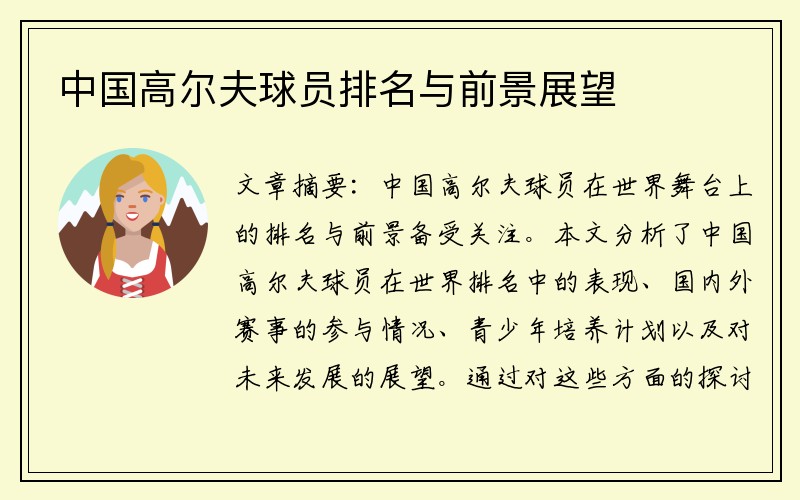 中国高尔夫球员排名与前景展望
