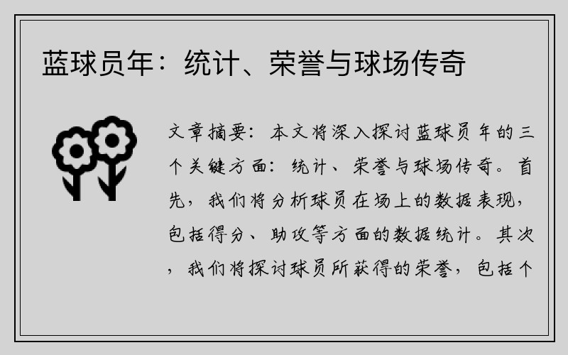 蓝球员年：统计、荣誉与球场传奇