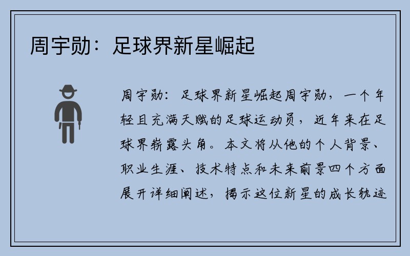周宇勋：足球界新星崛起