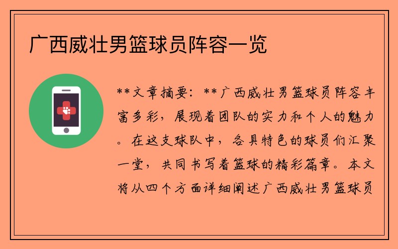 广西威壮男篮球员阵容一览