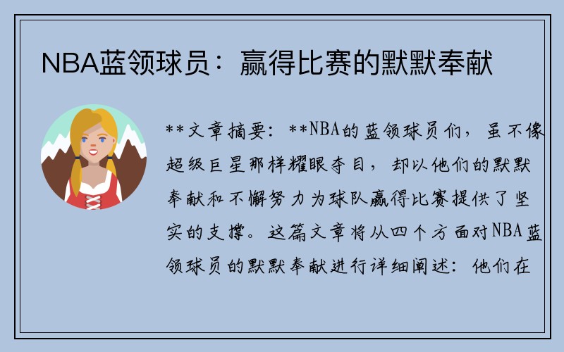 NBA蓝领球员：赢得比赛的默默奉献