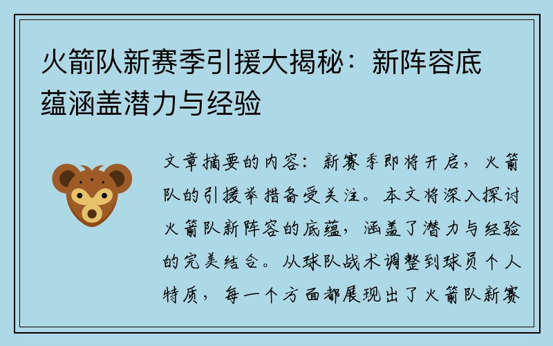 火箭队新赛季引援大揭秘：新阵容底蕴涵盖潜力与经验