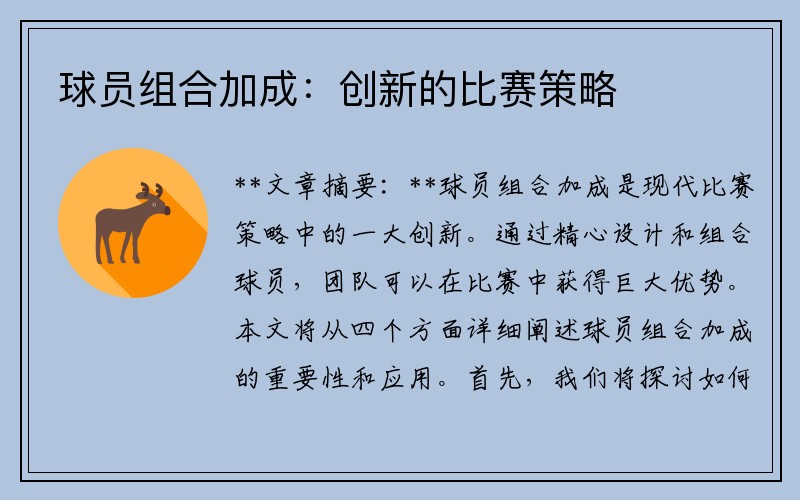 球员组合加成：创新的比赛策略