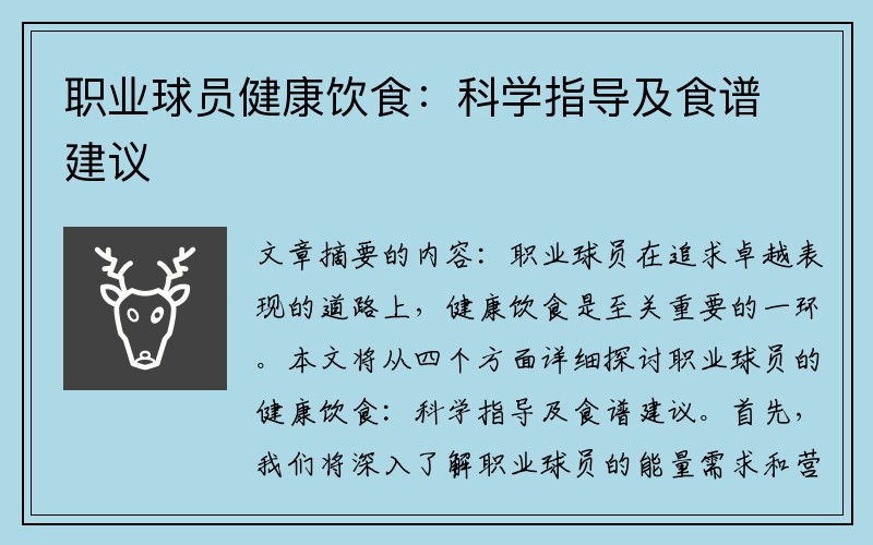职业球员健康饮食：科学指导及食谱建议