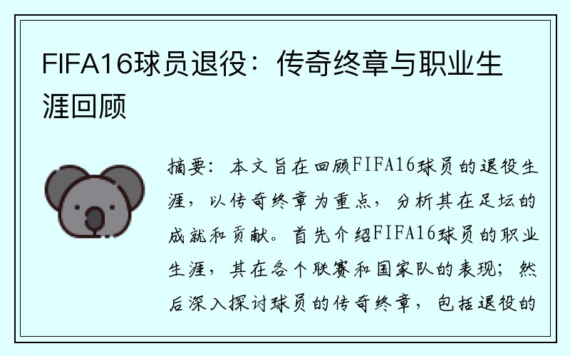 FIFA16球员退役：传奇终章与职业生涯回顾