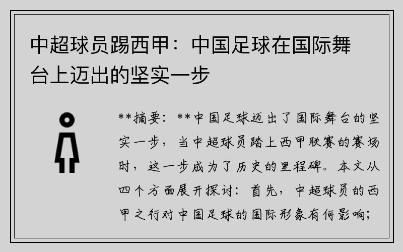 中超球员踢西甲：中国足球在国际舞台上迈出的坚实一步
