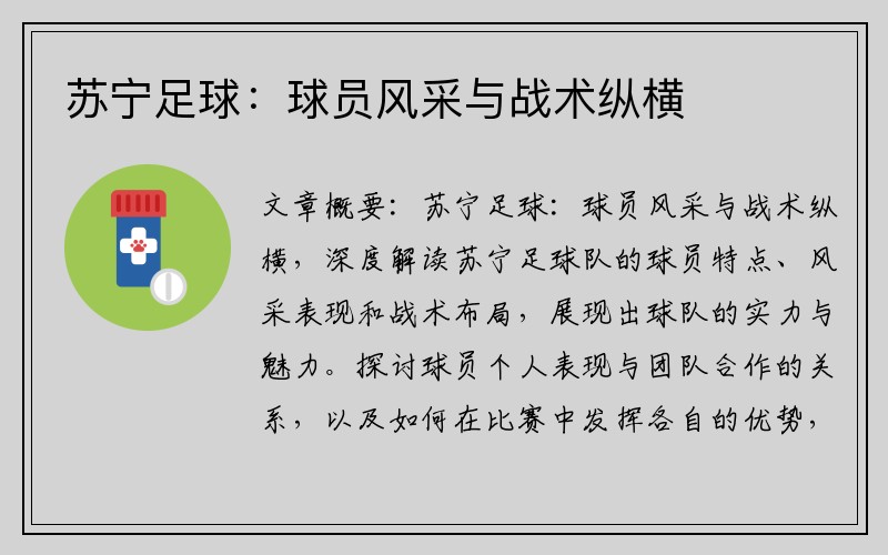 苏宁足球：球员风采与战术纵横