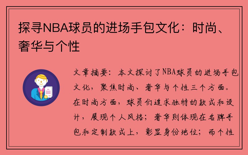 探寻NBA球员的进场手包文化：时尚、奢华与个性