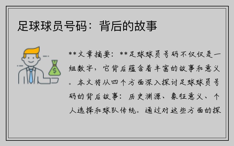 足球球员号码：背后的故事