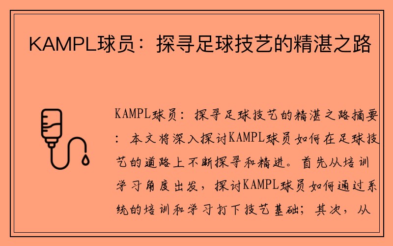 KAMPL球员：探寻足球技艺的精湛之路