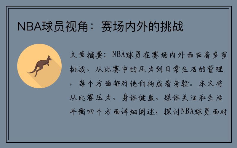 NBA球员视角：赛场内外的挑战