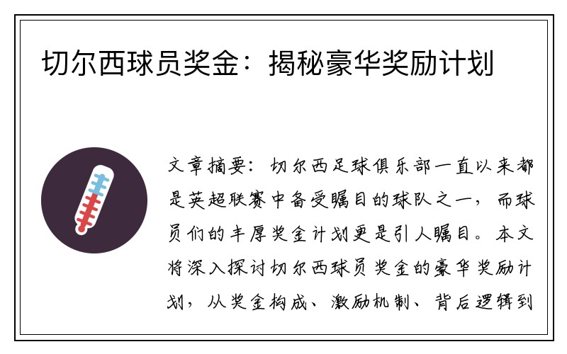 切尔西球员奖金：揭秘豪华奖励计划