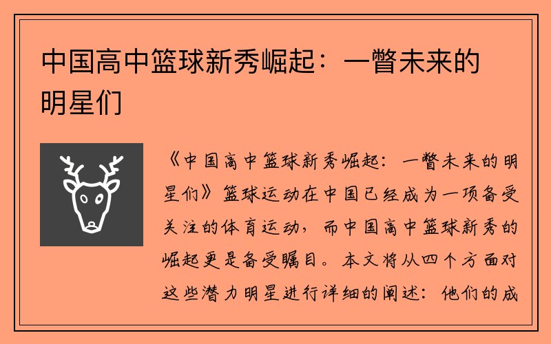 中国高中篮球新秀崛起：一瞥未来的明星们