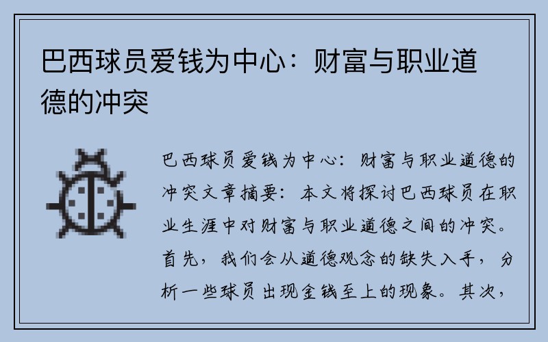 巴西球员爱钱为中心：财富与职业道德的冲突