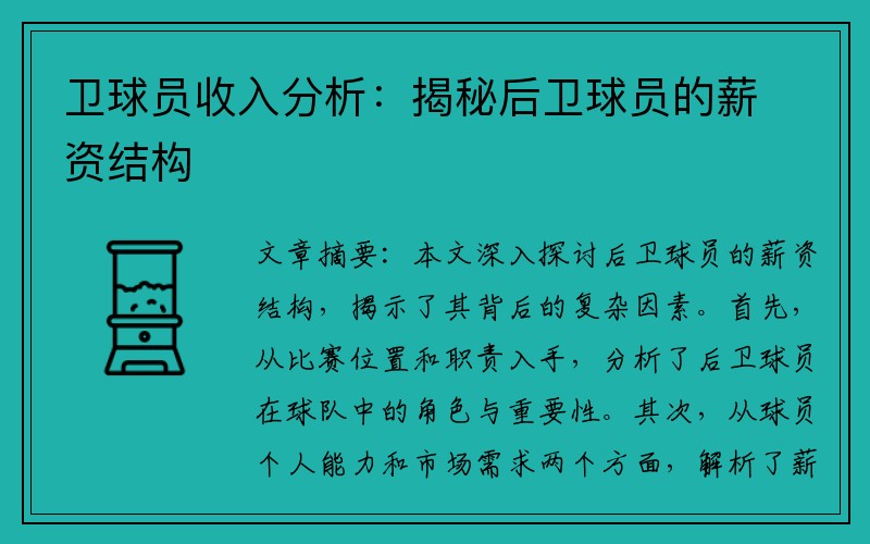 卫球员收入分析：揭秘后卫球员的薪资结构