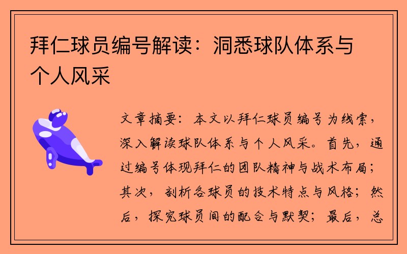 拜仁球员编号解读：洞悉球队体系与个人风采