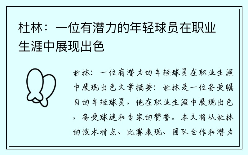 杜林：一位有潜力的年轻球员在职业生涯中展现出色
