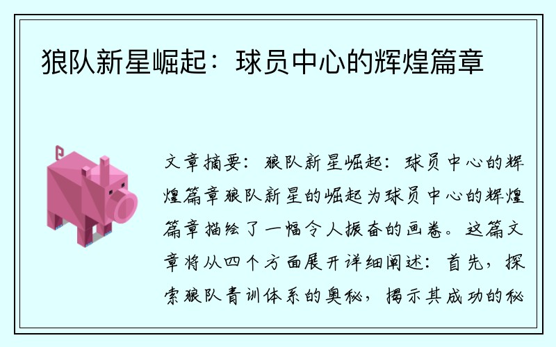 狼队新星崛起：球员中心的辉煌篇章