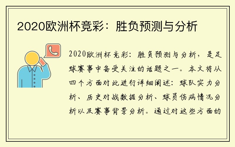 2020欧洲杯竞彩：胜负预测与分析