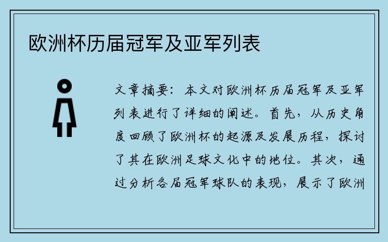 欧洲杯历届冠军及亚军列表