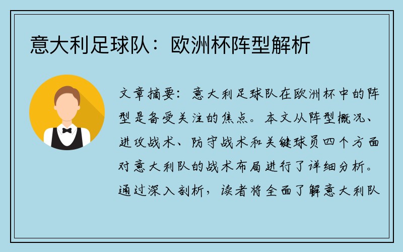 意大利足球队：欧洲杯阵型解析