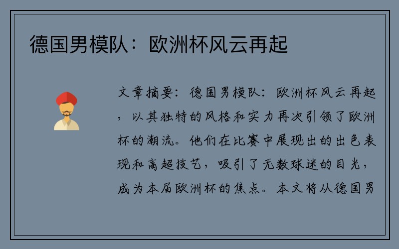 德国男模队：欧洲杯风云再起