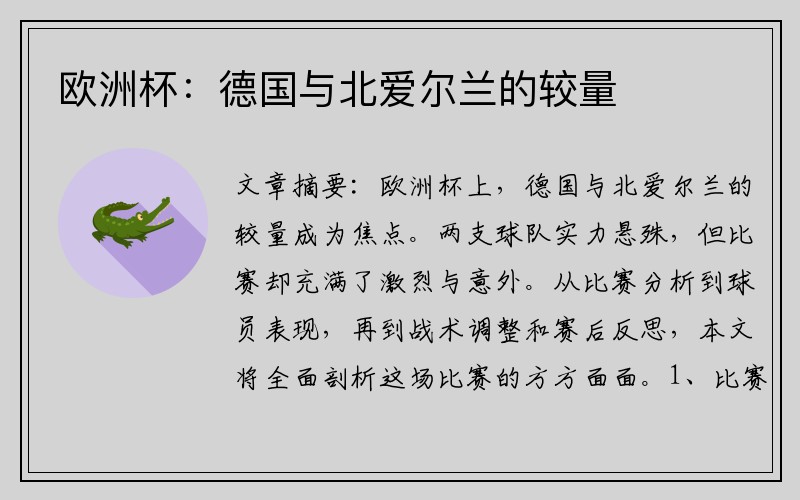 欧洲杯：德国与北爱尔兰的较量