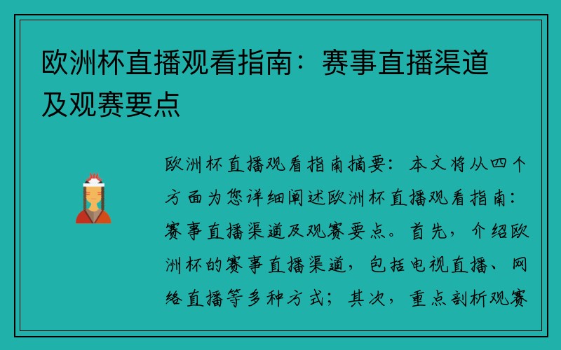 欧洲杯直播观看指南：赛事直播渠道及观赛要点
