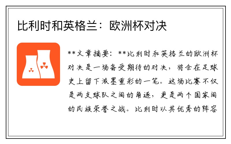 比利时和英格兰：欧洲杯对决