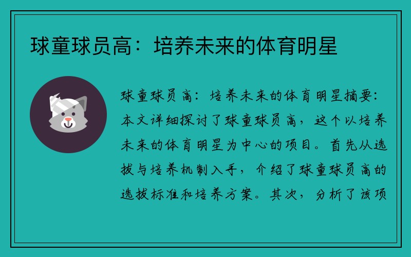 球童球员高：培养未来的体育明星