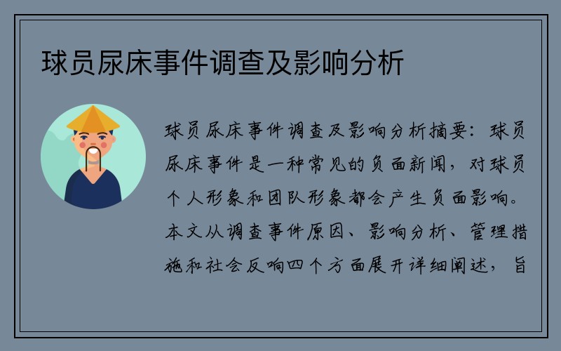 球员尿床事件调查及影响分析
