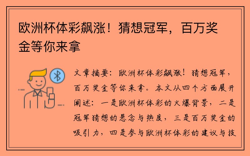 欧洲杯体彩飙涨！猜想冠军，百万奖金等你来拿
