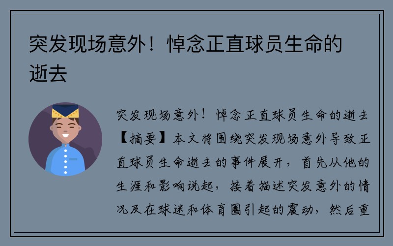 突发现场意外！悼念正直球员生命的逝去