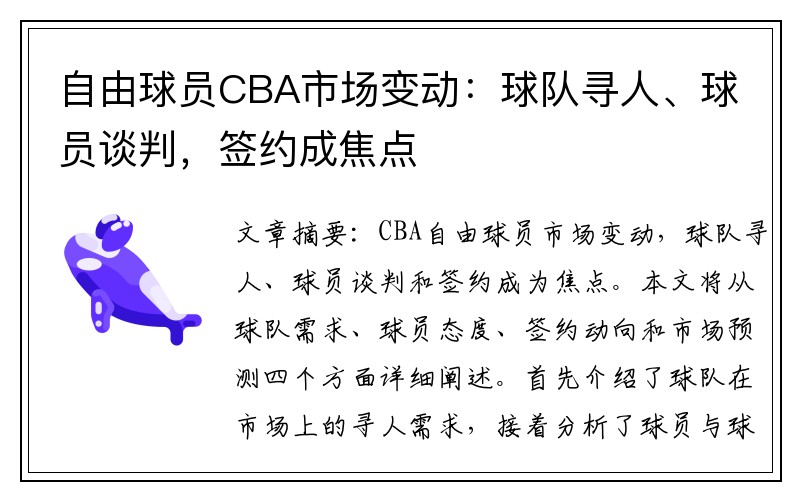 自由球员CBA市场变动：球队寻人、球员谈判，签约成焦点