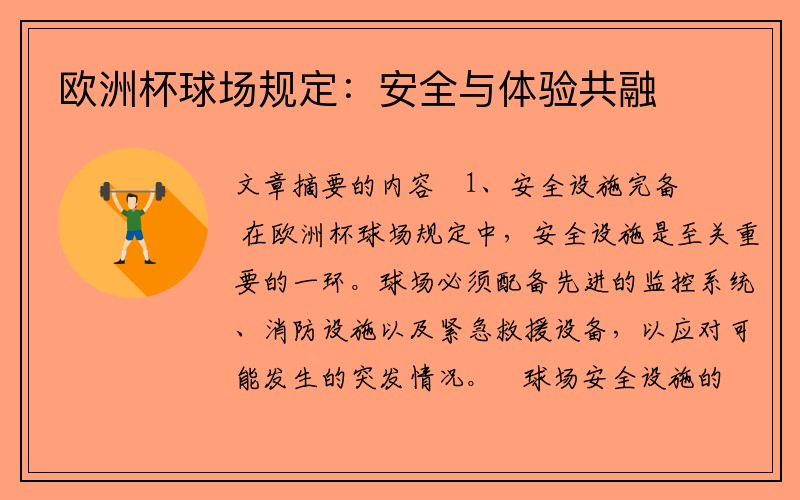 欧洲杯球场规定：安全与体验共融