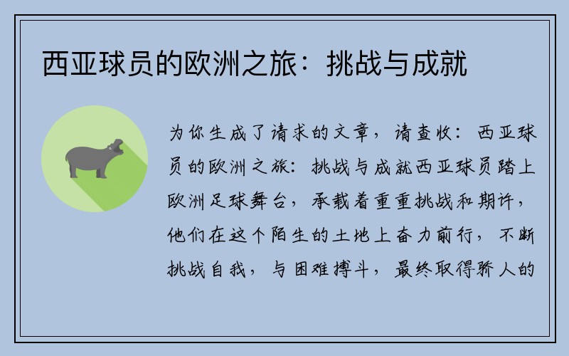 西亚球员的欧洲之旅：挑战与成就