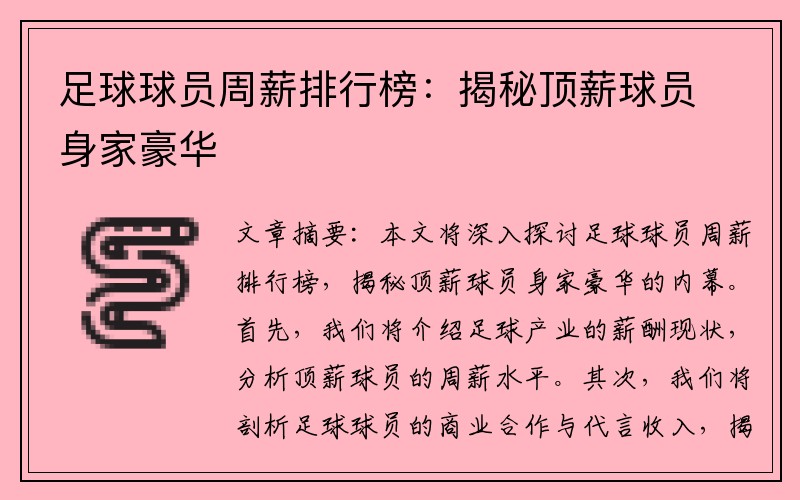 足球球员周薪排行榜：揭秘顶薪球员身家豪华