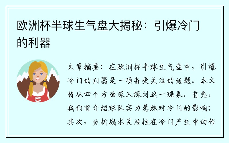 欧洲杯半球生气盘大揭秘：引爆冷门的利器