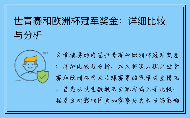 世青赛和欧洲杯冠军奖金：详细比较与分析