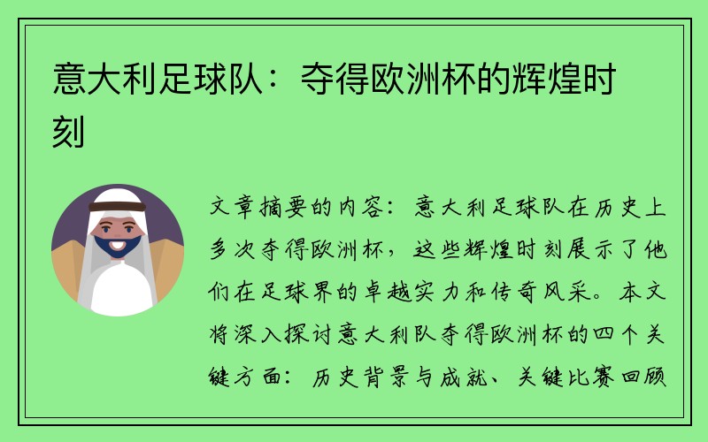 意大利足球队:夺得欧洲杯的辉煌时刻 意大利足球队:夺得欧洲杯的辉煌时刻