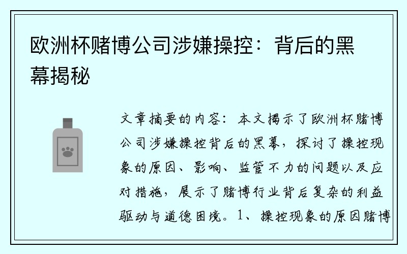 欧洲杯赌博公司涉嫌操控:背后的黑幕揭秘 欧洲杯赌博公司涉嫌操控:背后的黑幕揭秘