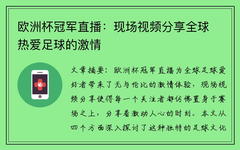 欧洲杯冠军直播：现场视频分享全球热爱足球的激情