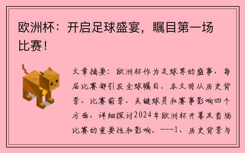 欧洲杯：开启足球盛宴，瞩目第一场比赛！