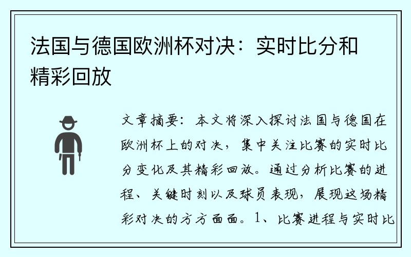 法国与德国欧洲杯对决：实时比分和精彩回放