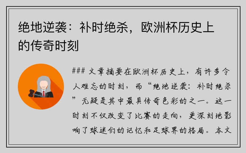 绝地逆袭：补时绝杀，欧洲杯历史上的传奇时刻