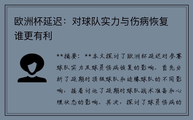 欧洲杯延迟：对球队实力与伤病恢复谁更有利