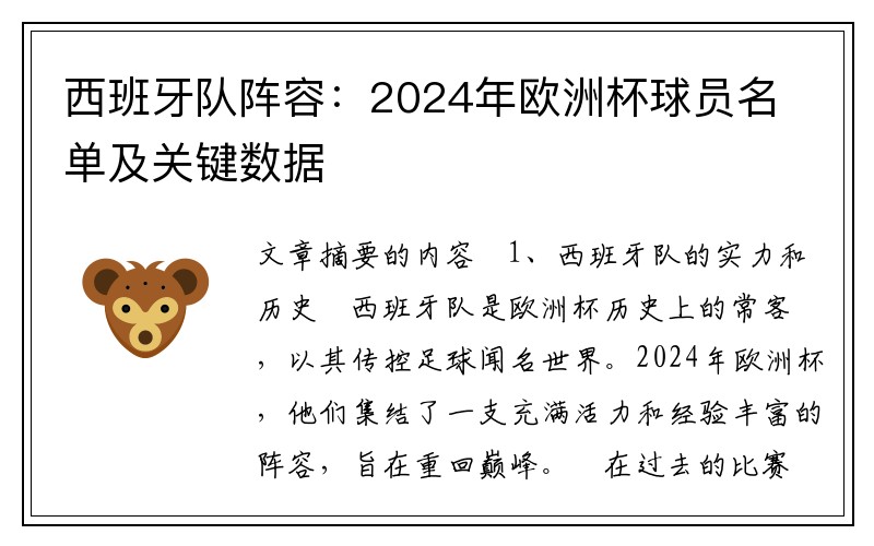 西班牙队阵容：2024年欧洲杯球员名单及关键数据