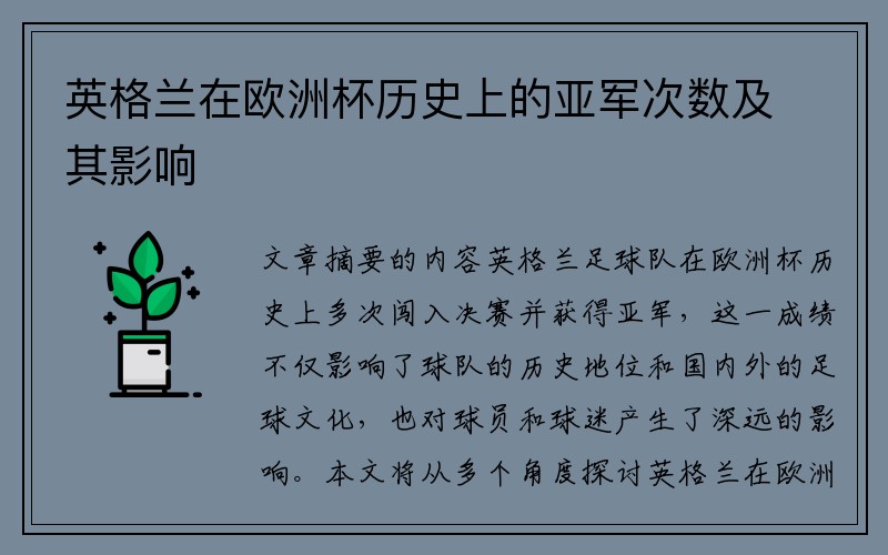 英格兰在欧洲杯历史上的亚军次数及其影响